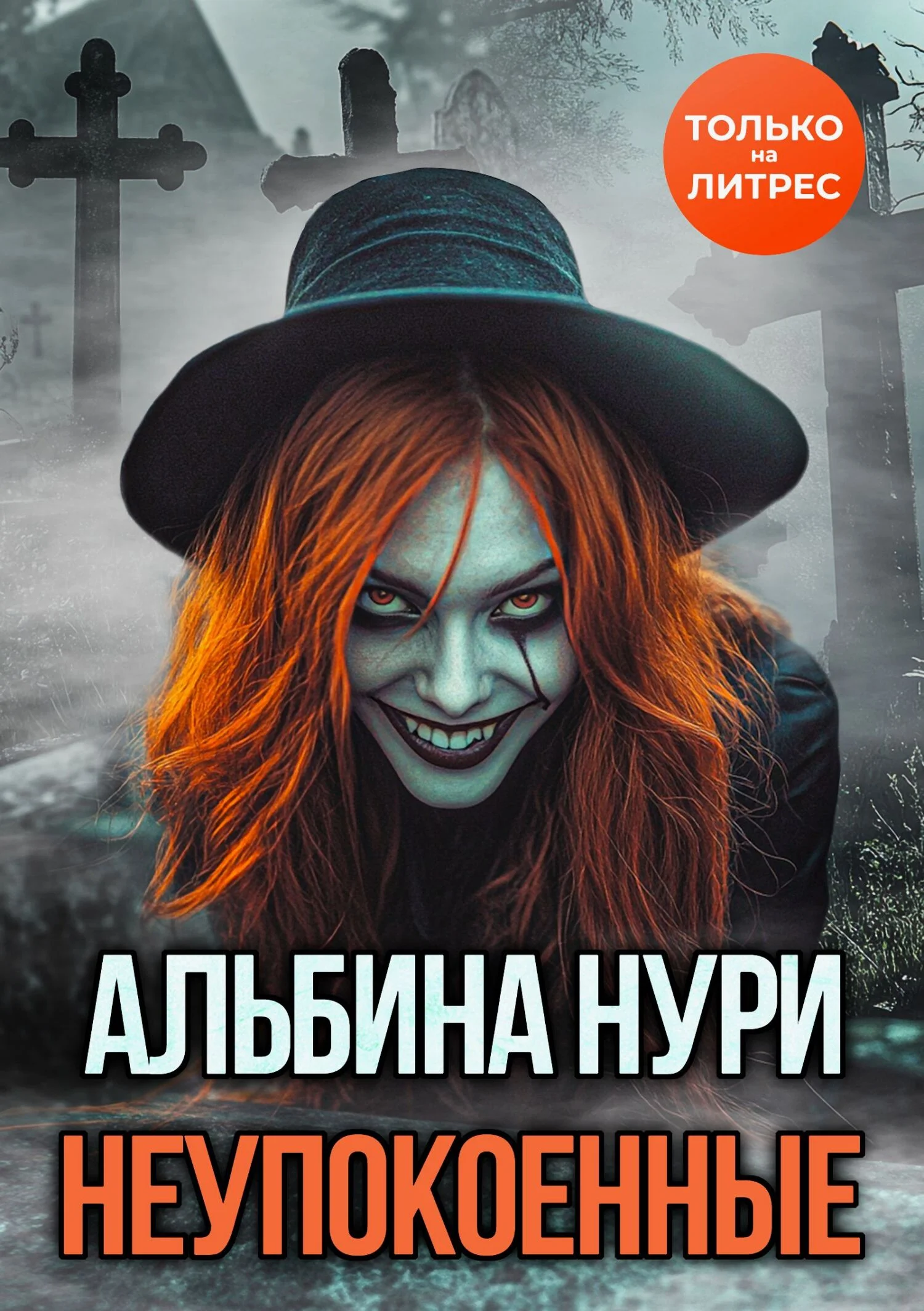 Обложка Неупокоенные