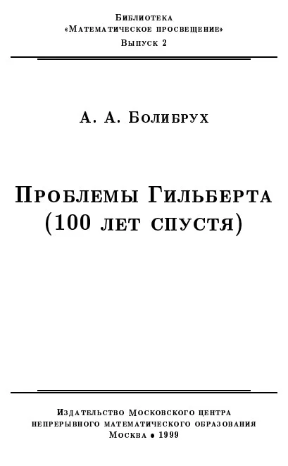 Обложка Проблемы Гильберта (100 лет спустя)