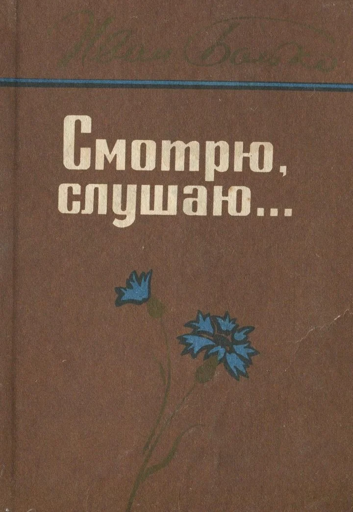 Обложка Смотрю, слушаю...