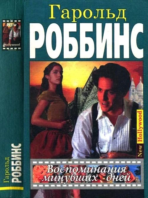 Обложка Воспоминания минувших дней