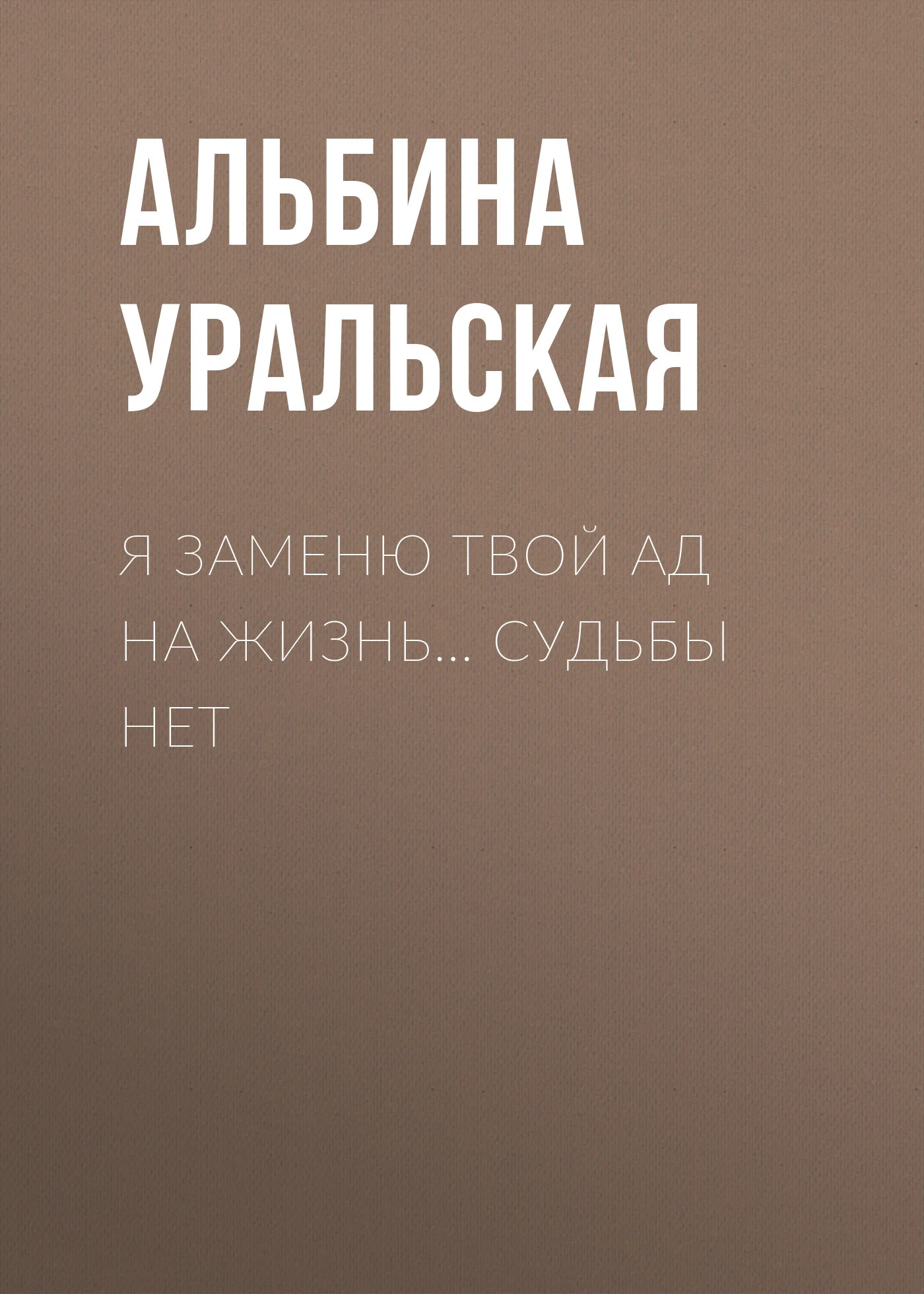Обложка Я заменю твой ад на жизнь… Судьбы нет