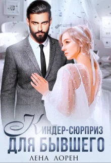 Обложка Киндер-сюрприз для бывшего