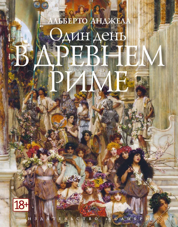 Обложка Один день в Древнем Риме. Повседневная жизнь, тайны и курьезы