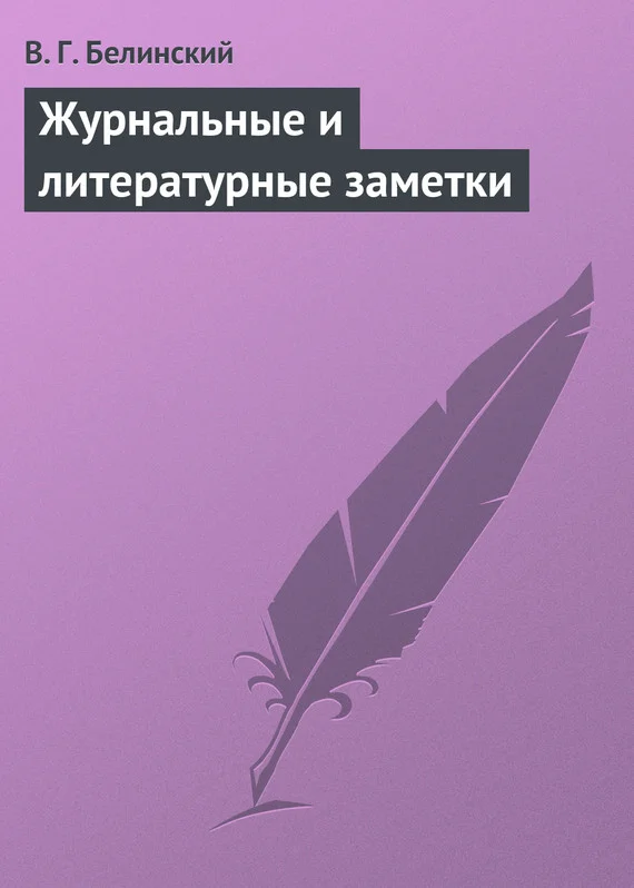 Обложка Журнальные и литературные заметки