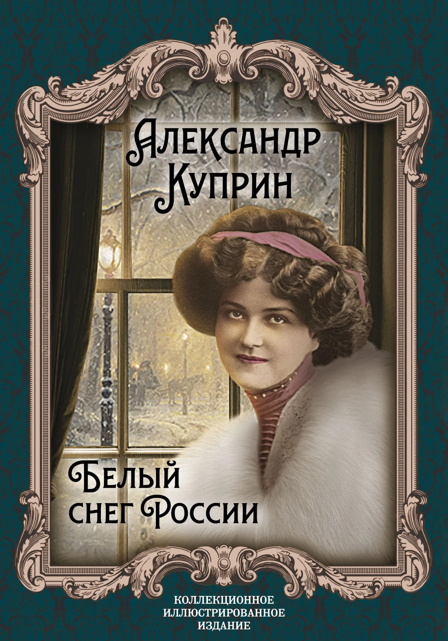 Обложка Белый снег России