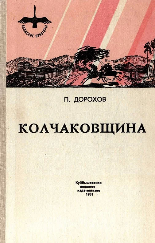 Обложка Колчаковщина