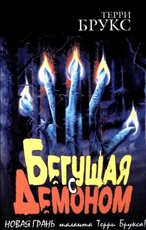 Обложка Бегущая с демоном
