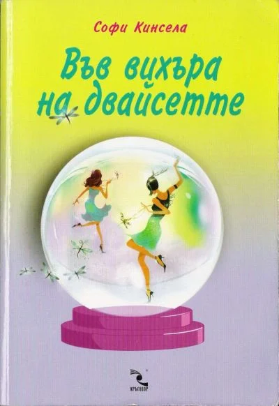 Обложка Във вихъра на двайсетте