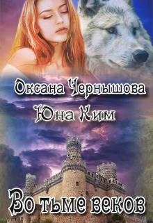 Обложка Во тьме веков