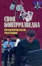 Обложка Своя контрразведка