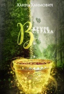 Обложка В круге страха