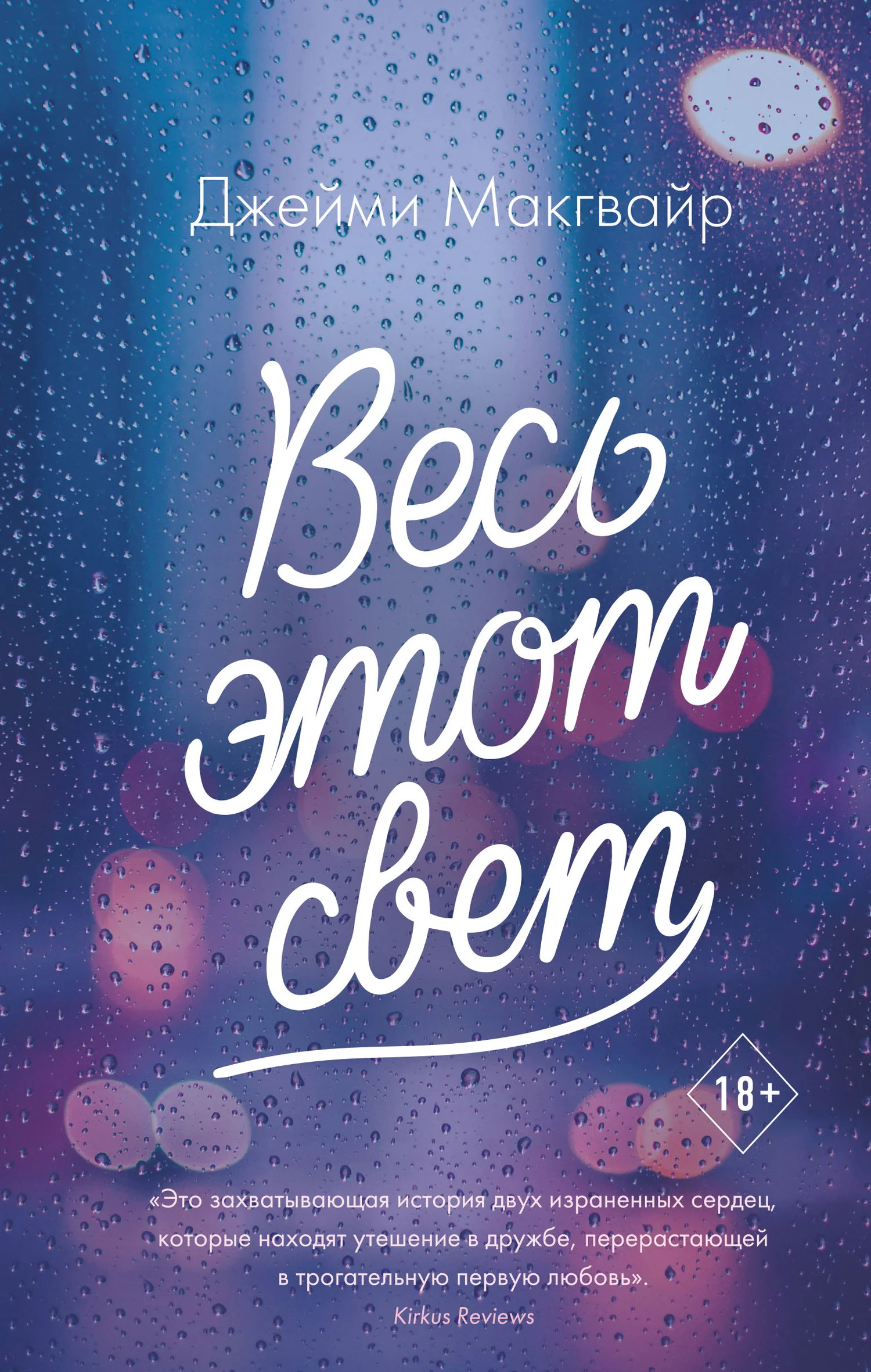 Обложка Весь этот свет