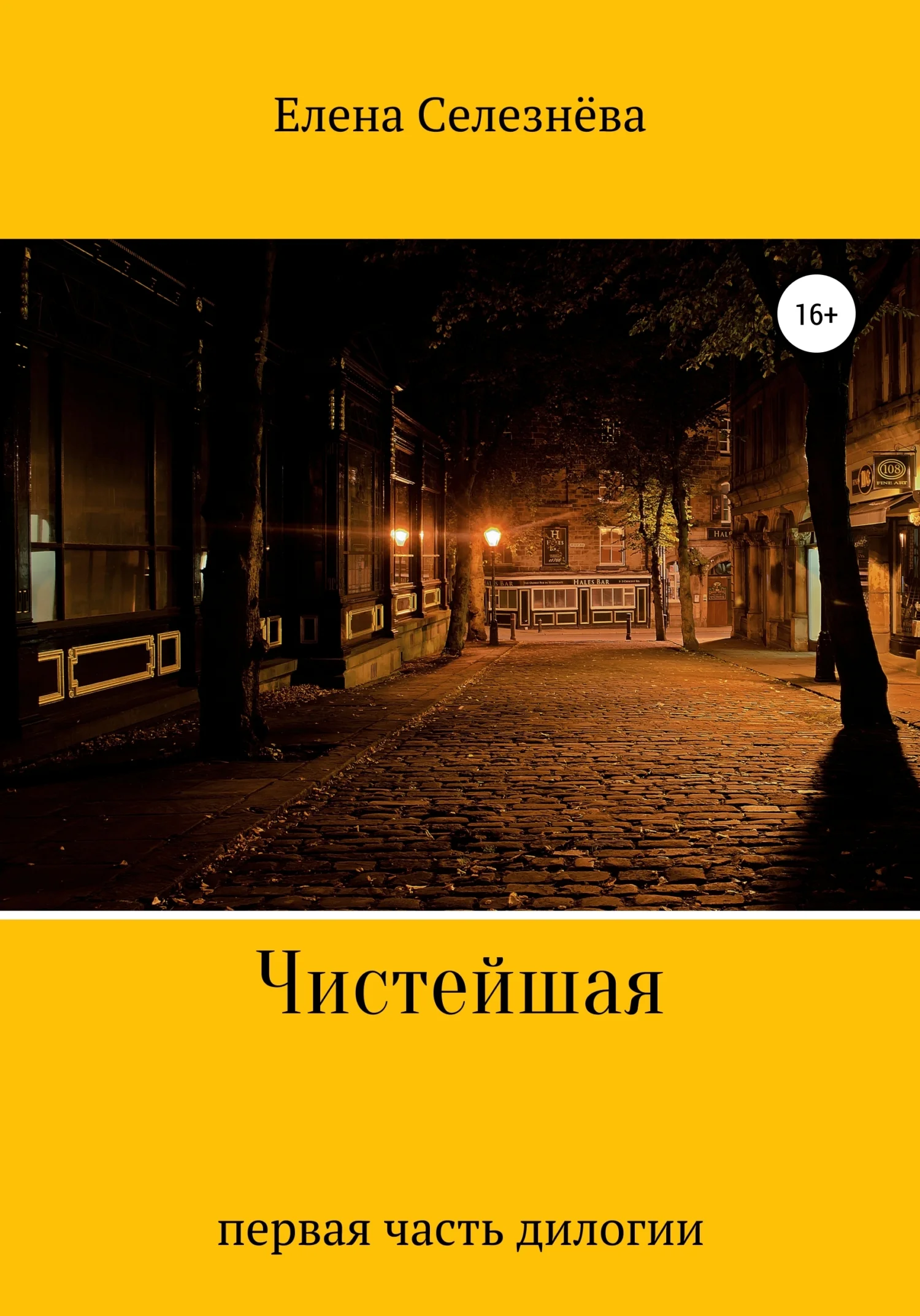 Обложка Чистейшая