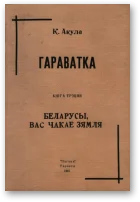 Обложка Беларусы, вас чакае Зямля