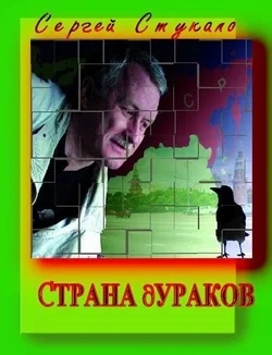 Обложка Страна Дураков