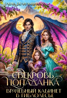 Обложка Свекровь-попаданка. Врачебный кабинет в Гиблолесье