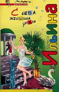 Обложка С неба женщина упала