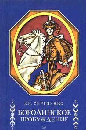 Обложка Бородинское пробуждение
