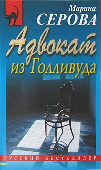 Обложка Адвокат из Голливуда