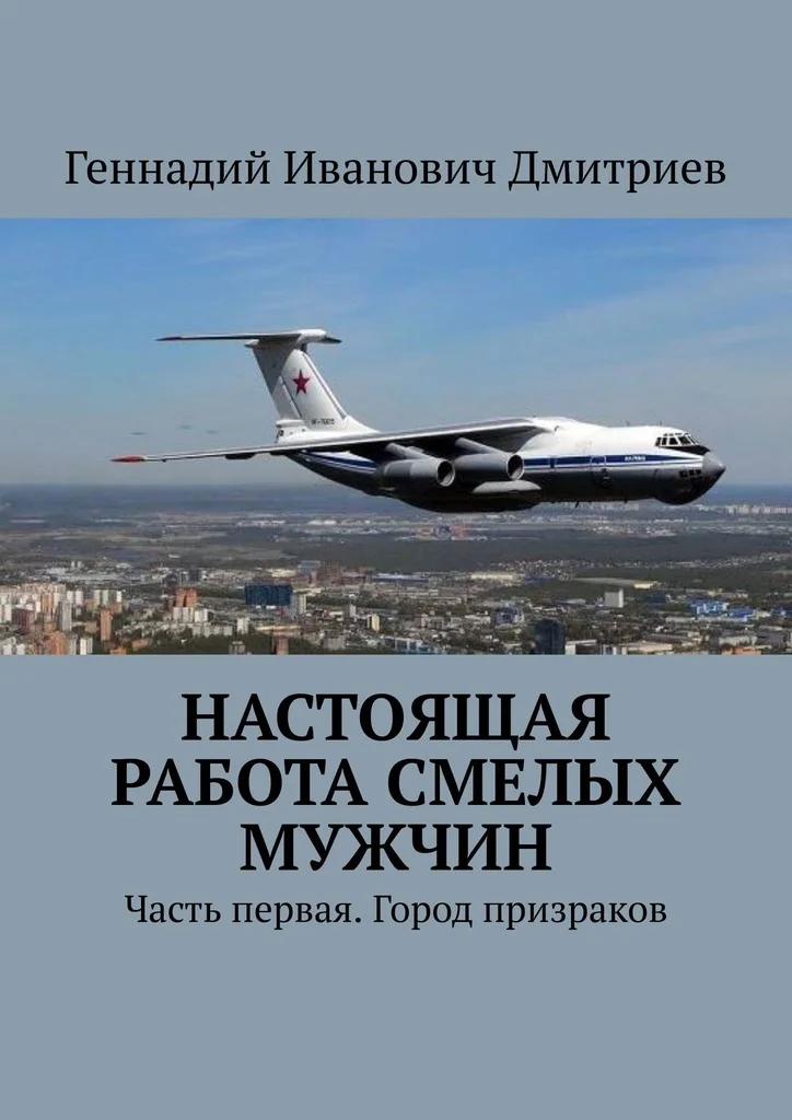 Обложка Настоящая работа смелых мужчин