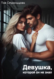 Обложка Девушка, которой он не знал