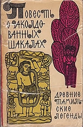 Обложка Повесть о заколдованных шакалах. Древние тамильские легенды.