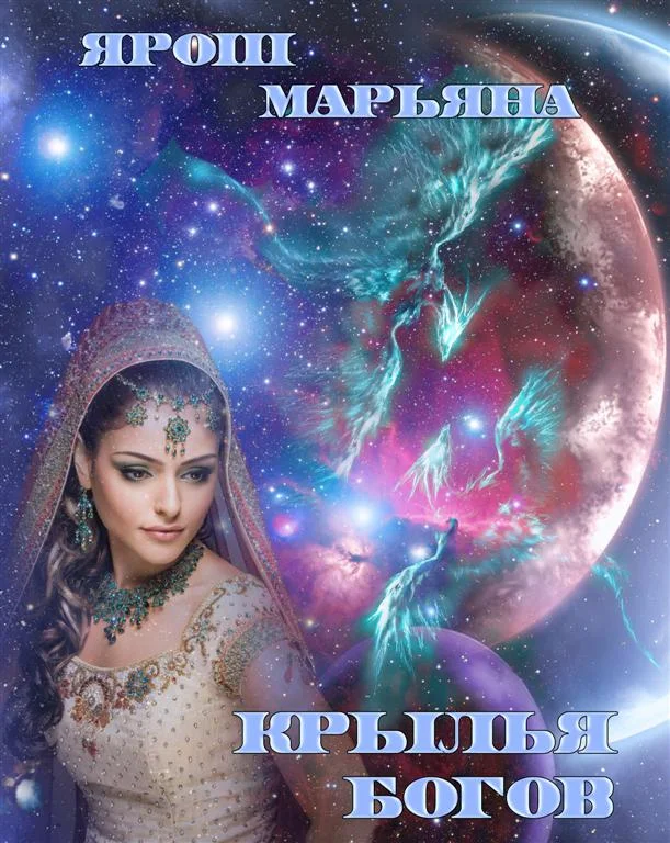 Обложка Крылья богов