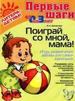Обложка Поиграй со мной, мама!