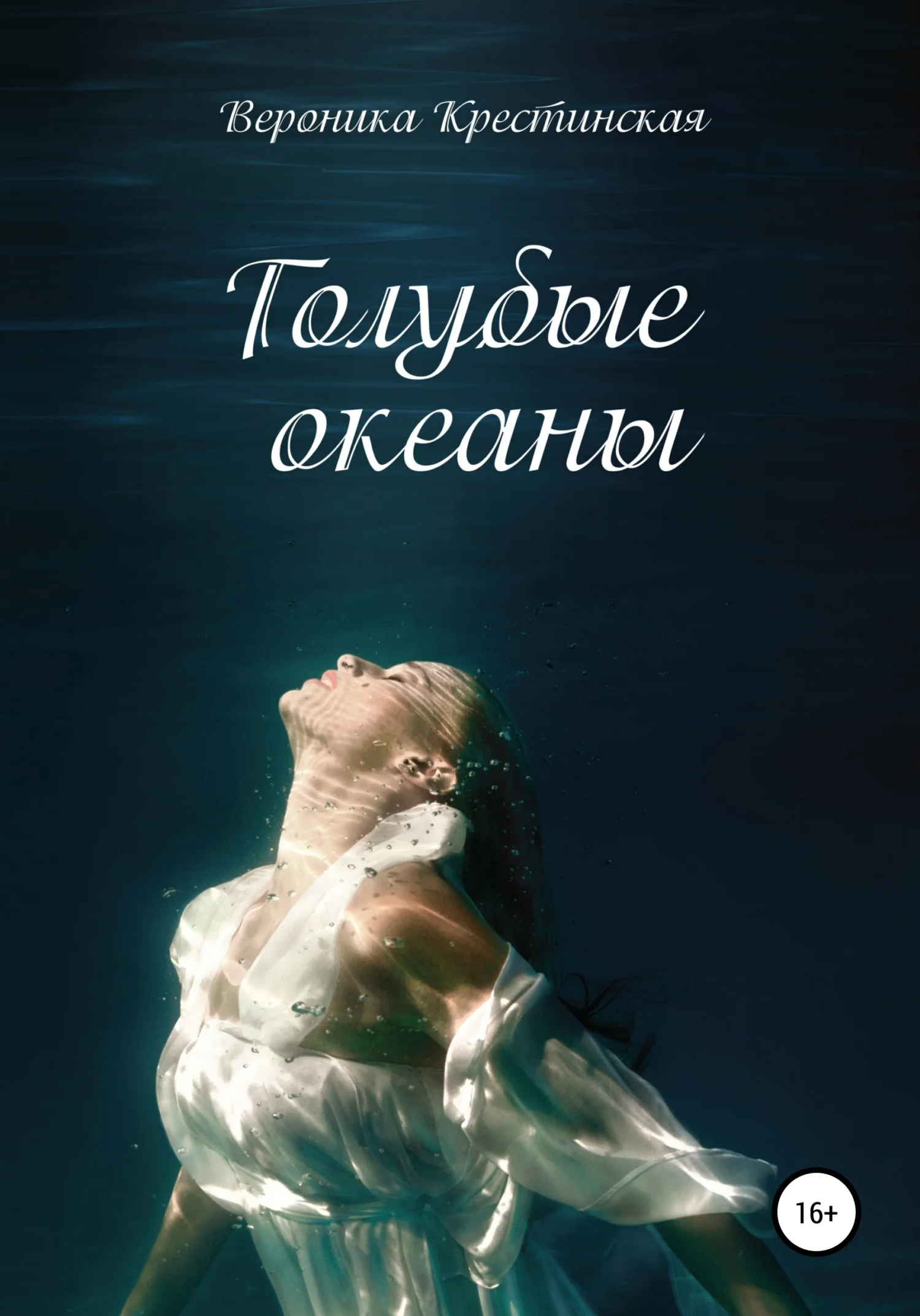 Обложка Голубые океаны