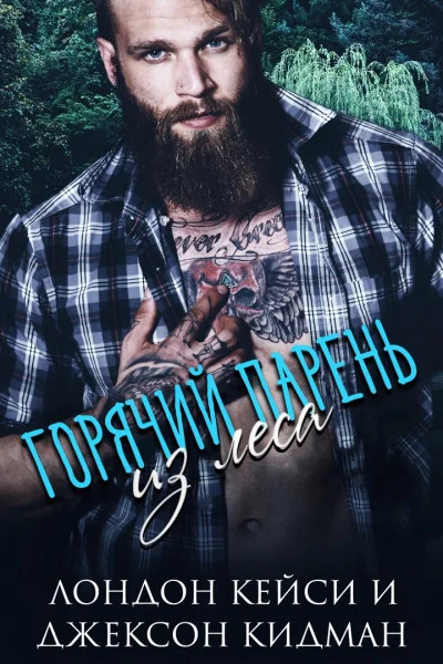 Обложка Горячий парень из леса