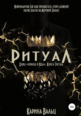 Обложка Ритуал