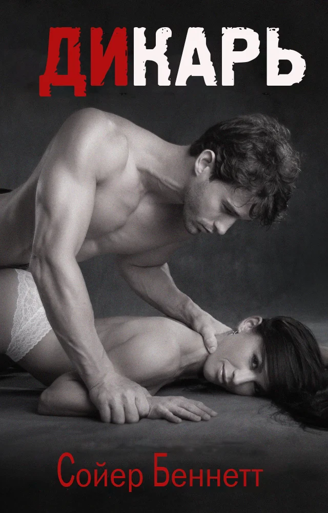 Обложка Дикарь (ЛП)