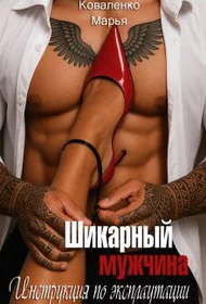 Обложка Шикарный мужчина. Инструкция по эксплуатации