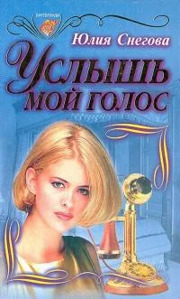 Обложка Услышь мой голос