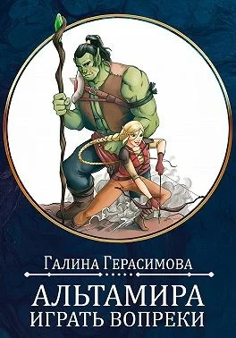 Обложка Альтамира. Играть вопреки