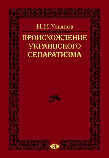 Обложка Происхождение украинского сепаратизма