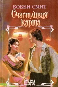 Обложка Счастливая карта