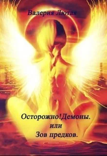 Обложка Осторожно! Демоны! или Зов предков
