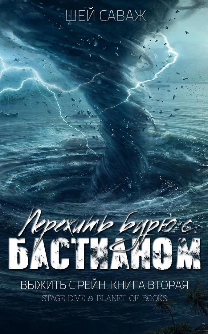 Обложка Пережить бурю с Бастианом