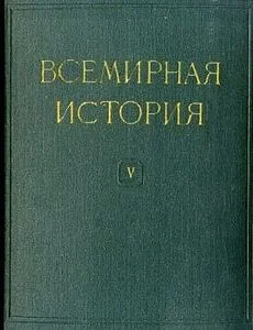 Обложка Всемирная история в десяти томах. Том 5
