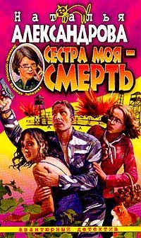 Обложка Сестра моя - смерть
