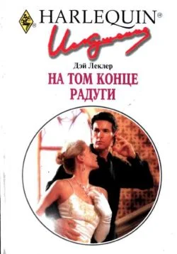 Обложка На том конце радуги