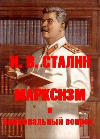 Обложка Марксизм и национальный вопрос