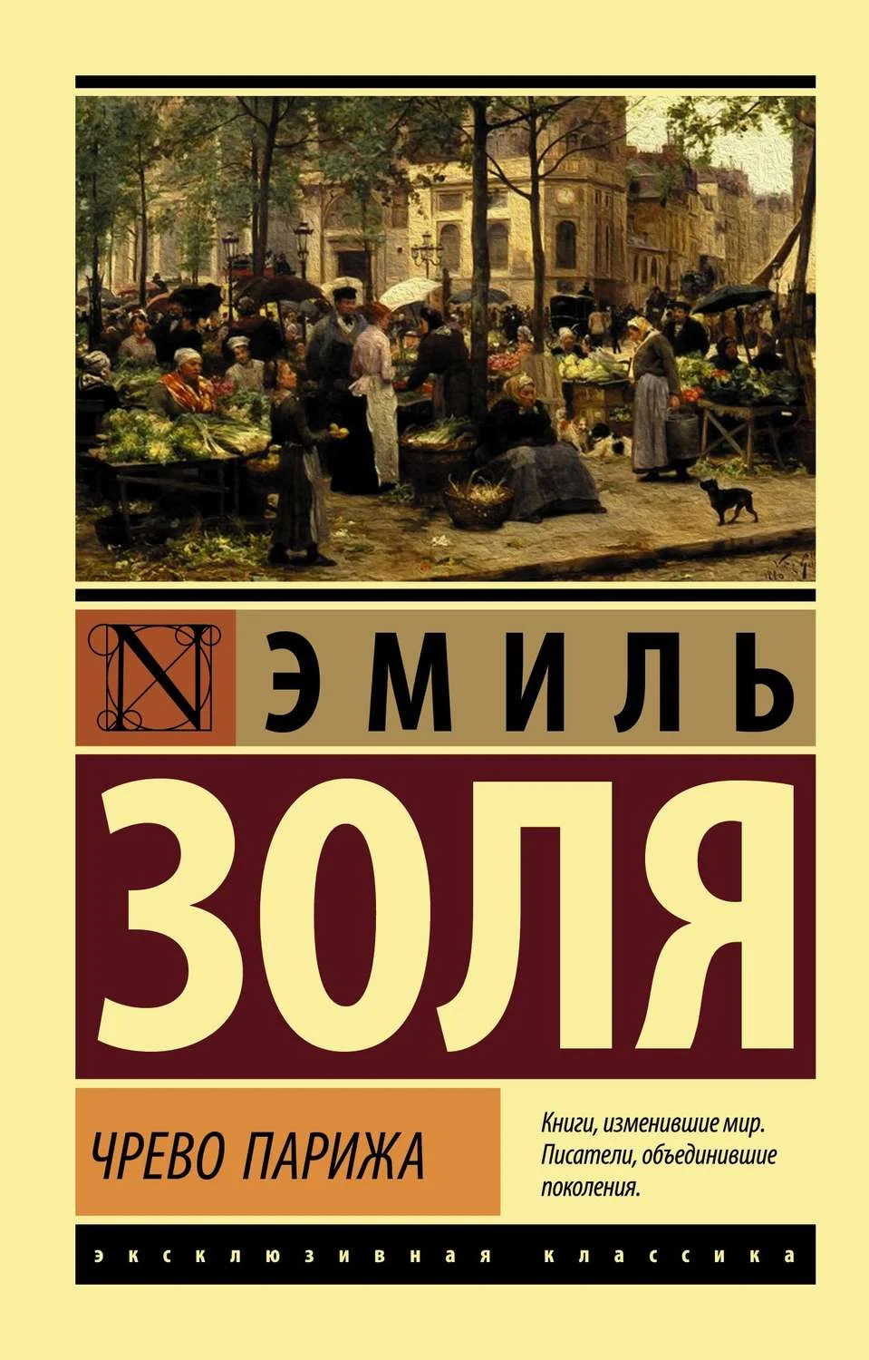 Обложка Чрево Парижа