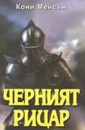 Обложка Черният рицар