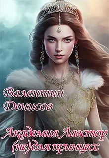 Обложка Академия Лавстор (не) для принцесс