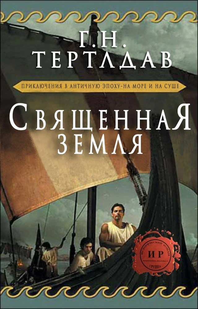 Обложка Священная земля