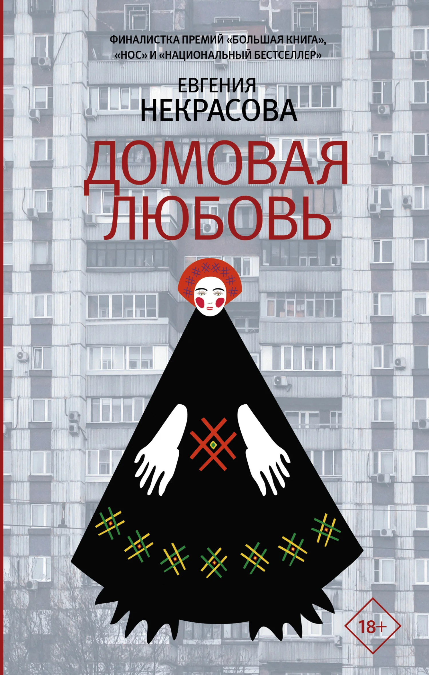 Обложка Домовая любовь