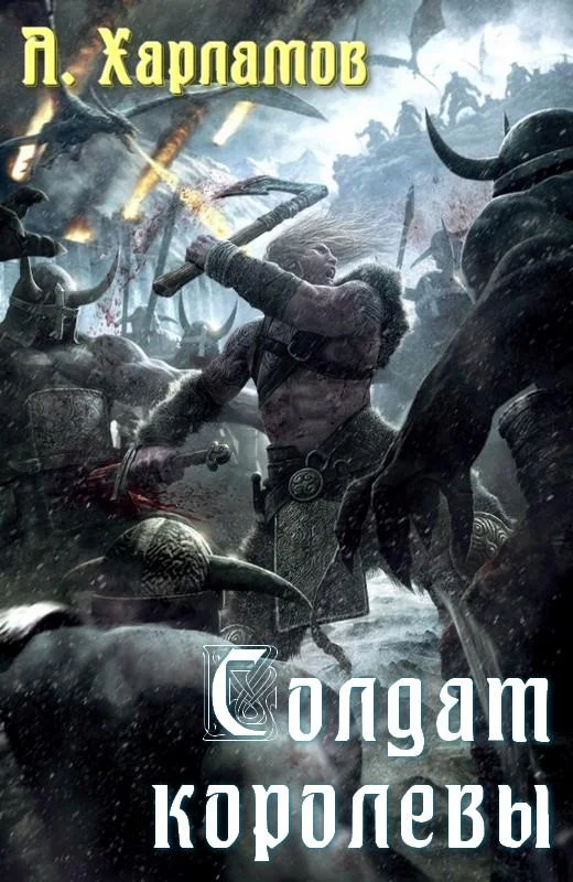 Обложка Солдат королевы