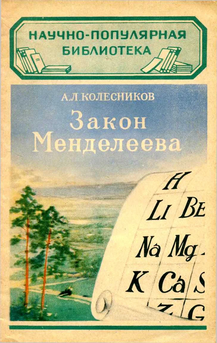 Обложка Закон Менделеева